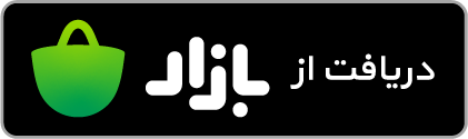 دانلود از Cafe Bazaar